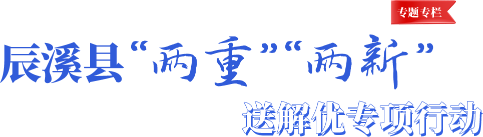 辰溪縣“兩重”“兩新”送解優專項行動